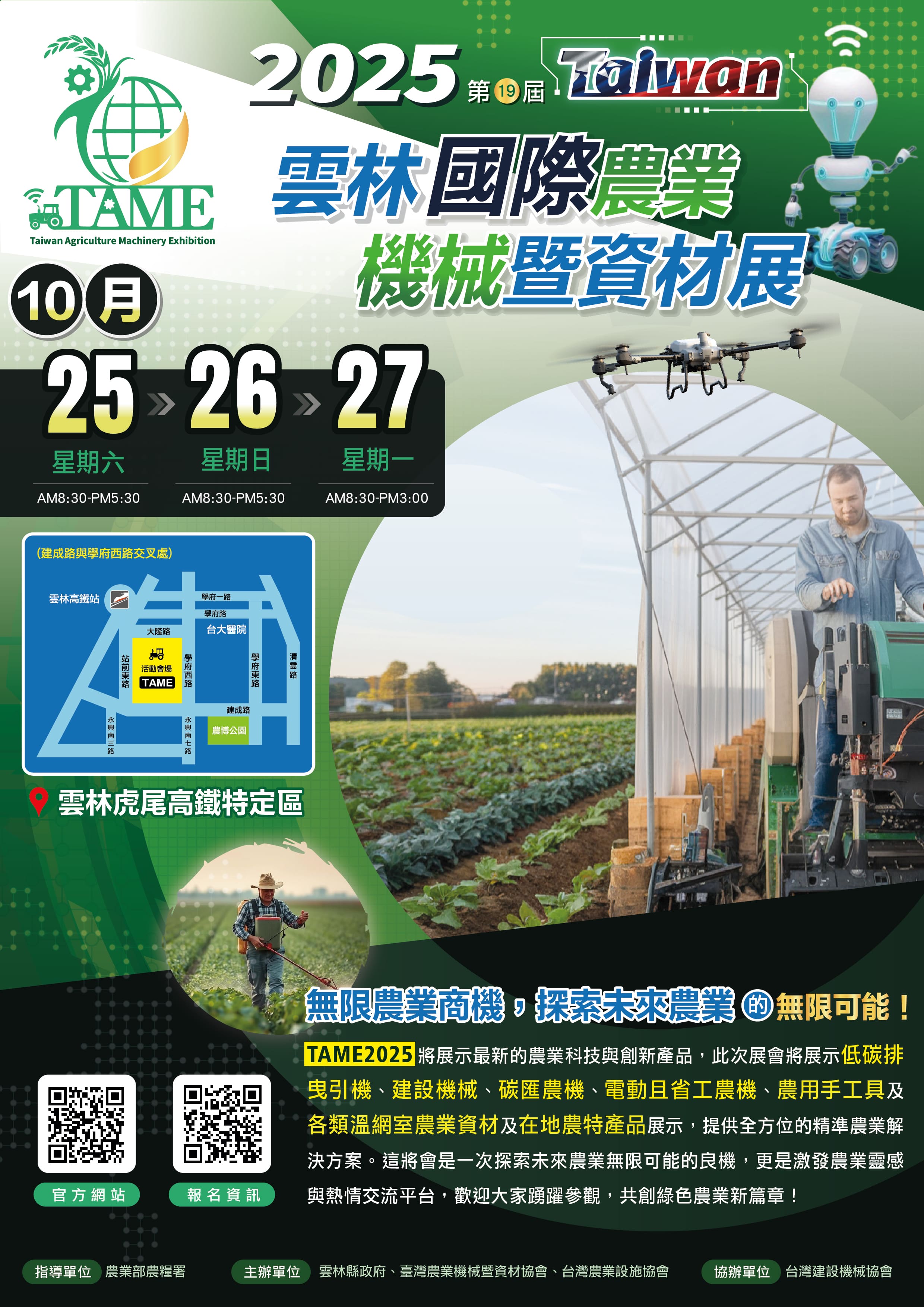 2025第19屆雲林國際農業機械暨資材展