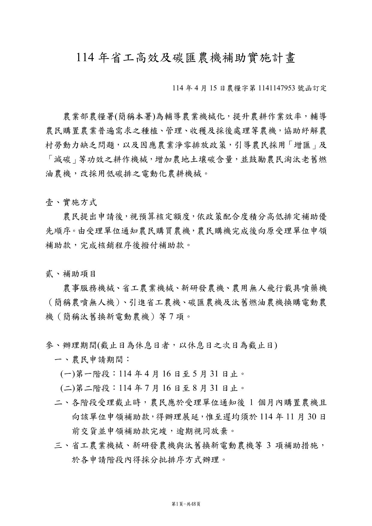 114 年省工高效及碳匯農機補助實施計畫